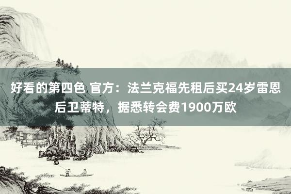 好看的第四色 官方：法兰克福先租后买24岁雷恩后卫蒂特，据悉转会费1900万欧