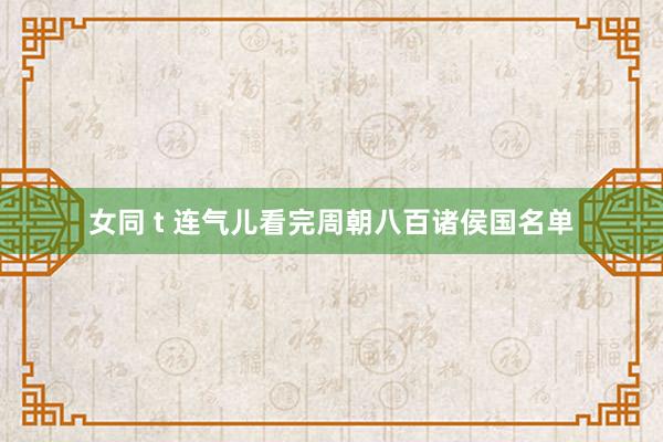 女同 t 连气儿看完周朝八百诸侯国名单