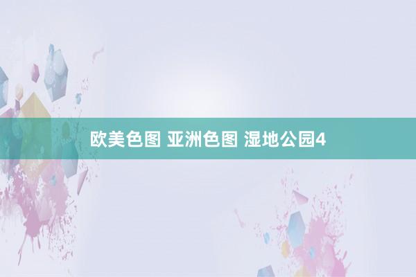 欧美色图 亚洲色图 湿地公园4